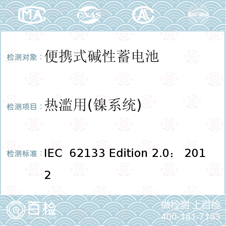 热滥用(镍系统) IEC  62133 Edition 2.0： 2012 碱性或非酸性电解质所组成的单体或便携式充电电池 IEC 62133 Edition 2.0： 2012