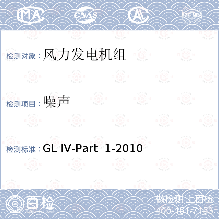 噪声 GL IV-Part  1-2010 风力发电机组认证实施导则 GL IV-Part 1-2010