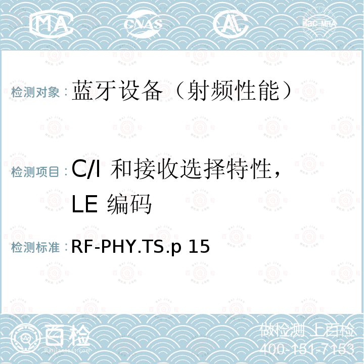 C/I 和接收选择特性，LE 编码 RF-PHY.TS.p 15 《蓝牙射频物理层》 RF-PHY.TS.p15