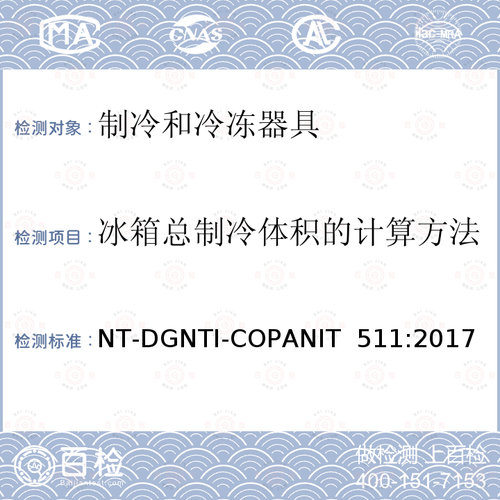 冰箱总制冷体积的计算方法 NT-DGNTI-COPANIT  511:2017 制冷和冷冻器具的能耗-限值和试验方法 NT-DGNTI-COPANIT 511:2017