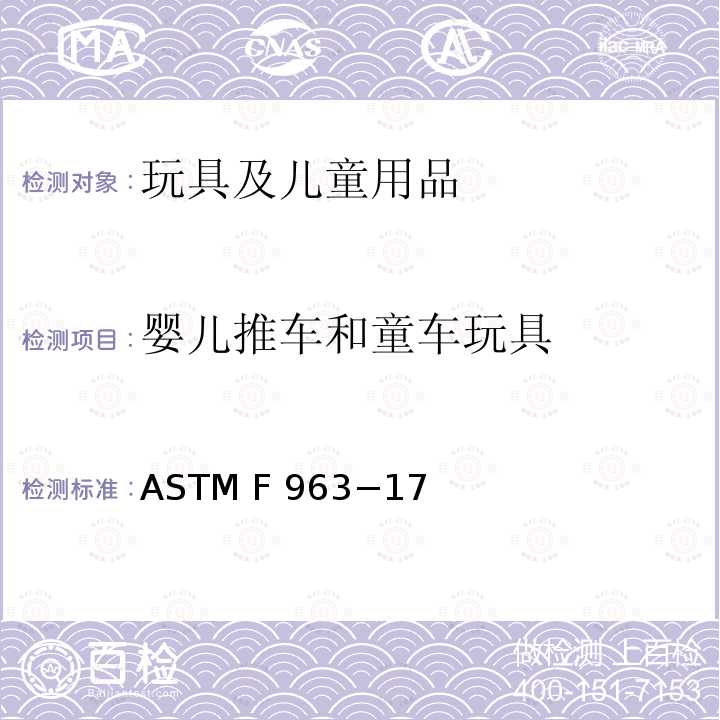 婴儿推车和童车玩具 标准消费者安全规范 玩具安全 ASTM F963−17