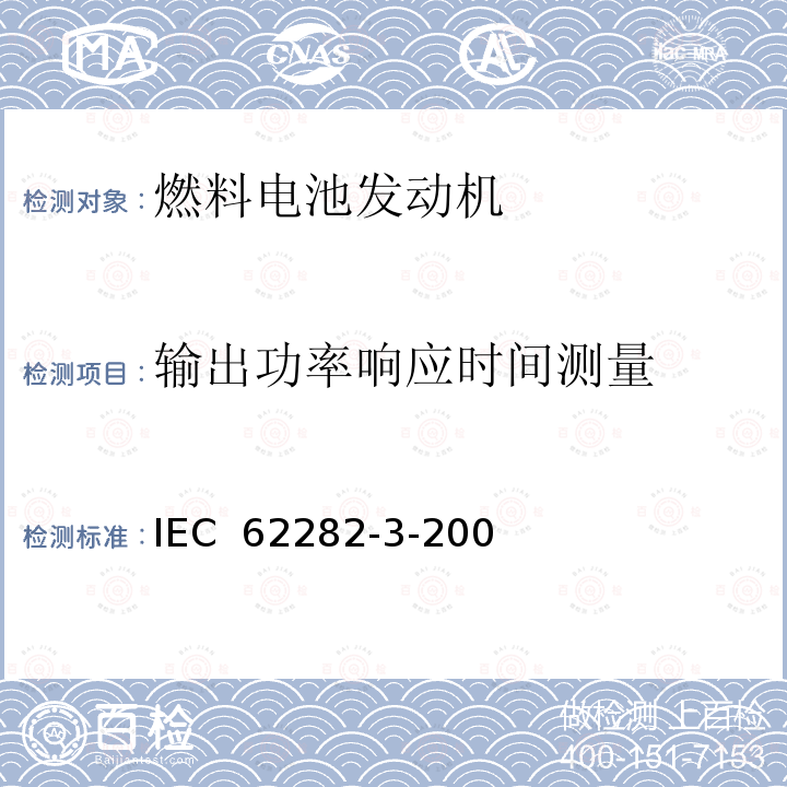 输出功率响应时间测量 IEC 62282-3-20 燃料电池技术 第 3-200 部分燃料电池组件--性能 0