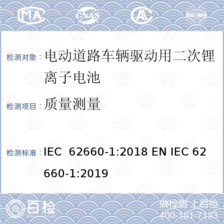 质量测量 电动道路车辆驱动用二次锂离子电池 第1部分：性能测试 IEC 62660-1:2018 EN IEC 62660-1:2019