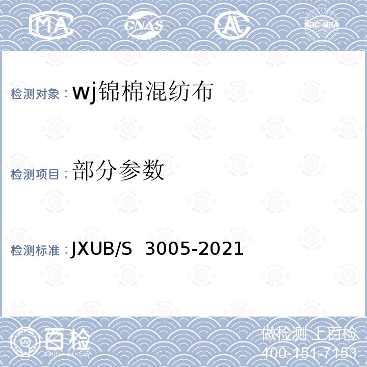 部分参数 JXUB/S 3005-2021 武警锦棉混纺布规范 