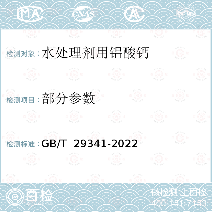 部分参数 GB/T 29341-2022 水处理剂用铝酸钙