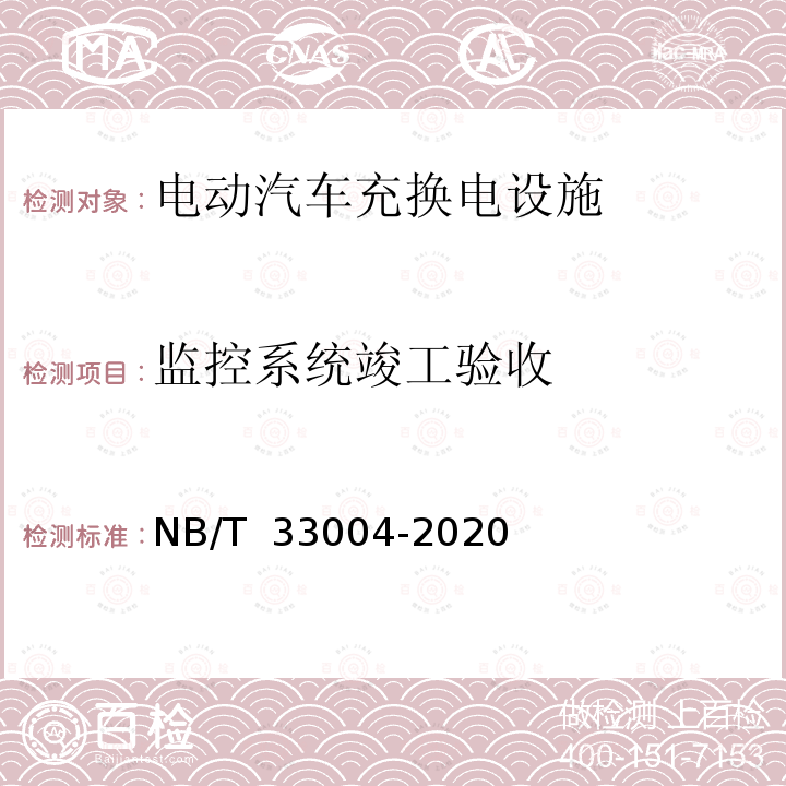 监控系统竣工验收 NB/T 33004-2020 电动汽车充换电设施工程施工和竣工验收规范