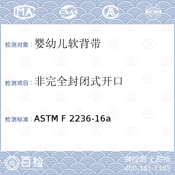 非完全封闭式开口 ASTM F2236-16 婴幼儿软背带的标准消费者安全规范 a