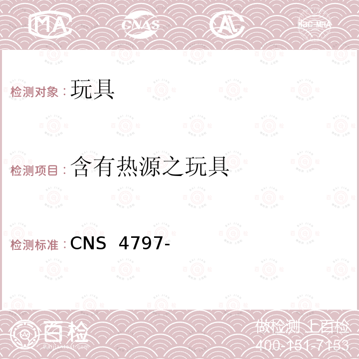 含有热源之玩具 CNS 4797 玩具安全(机械性及物理性) -3