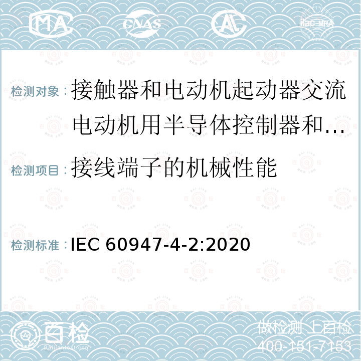 接线端子的机械性能 IEC 60947-4-2-2020 低压开关设备和控制设备 第4-2部分:接触器和电动机起动器 交流半导体电动机控制器和起动器