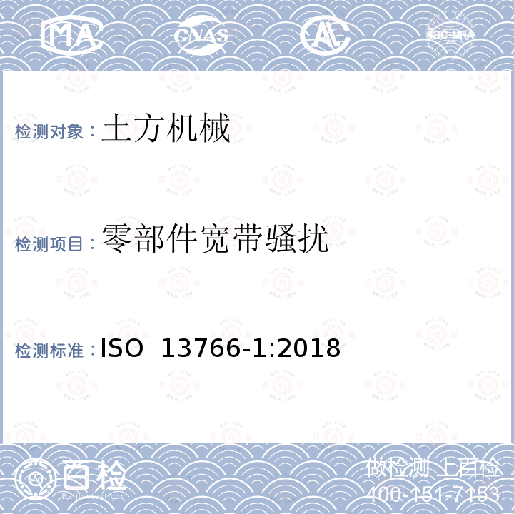 零部件宽带骚扰 土方机械.电磁兼容性 ISO 13766-1:2018
