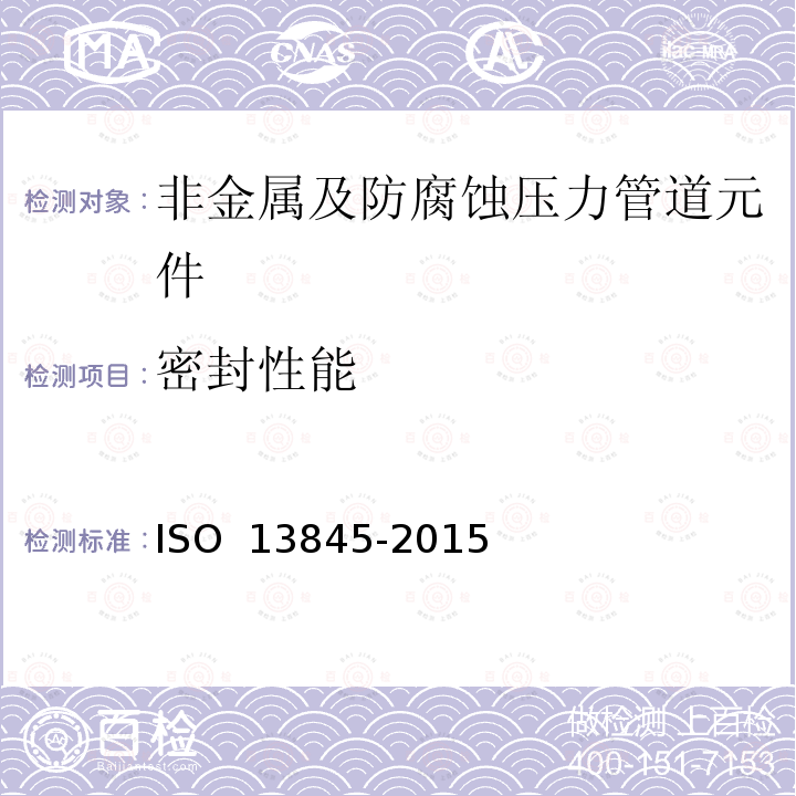 密封性能 塑料管道系统 与未增塑聚氯乙烯管一起使用的弹性密封环式套筒接合 内压下角度偏转密封试验 ISO 13845-2015