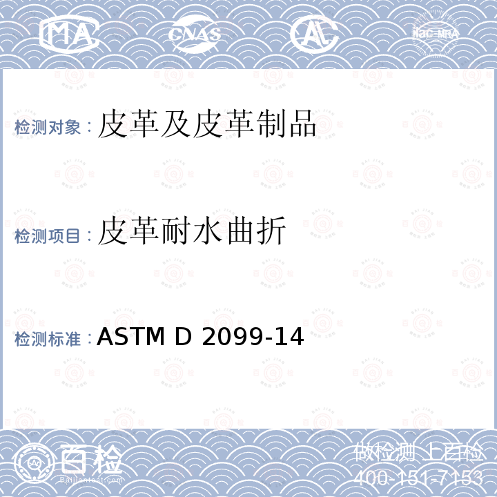 皮革耐水曲折 ASTM D2099-2005(2010)e1 用马塞尔透水性测定仪测定皮鞋面革抗流水性的试验方法