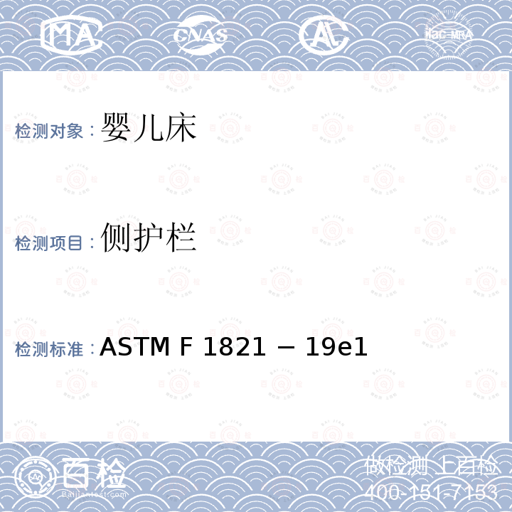 侧护栏 ASTM F2933-2013 婴儿床垫的消费者安全规范