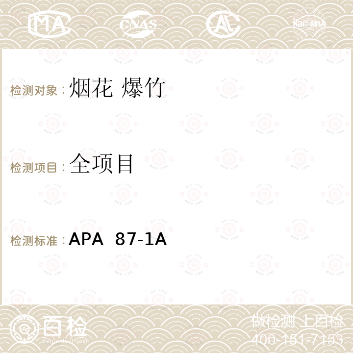 全项目 APA  87-1A 美国烟花协会标准 APA 87-1A(2019)