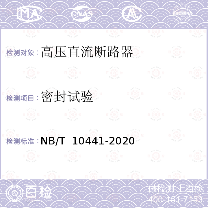 密封试验 NB/T 10441-2020 混合式高压直流断路器