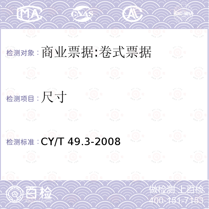 尺寸 商业票据印制  第3部分：卷式票据 CY/T49.3-2008
