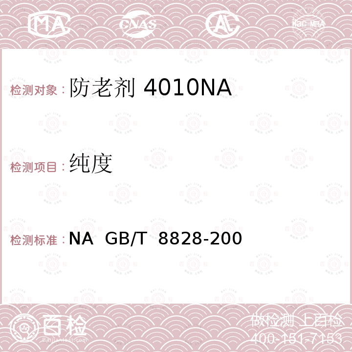 纯度 防老剂 4010NA  GB/T 8828-2003