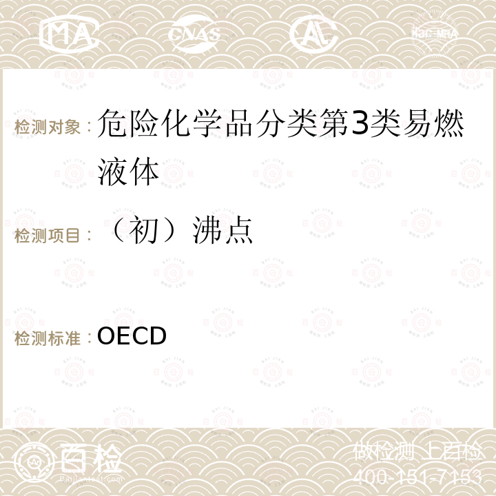 （初）沸点 OECD 化学品测试准则103沸点  