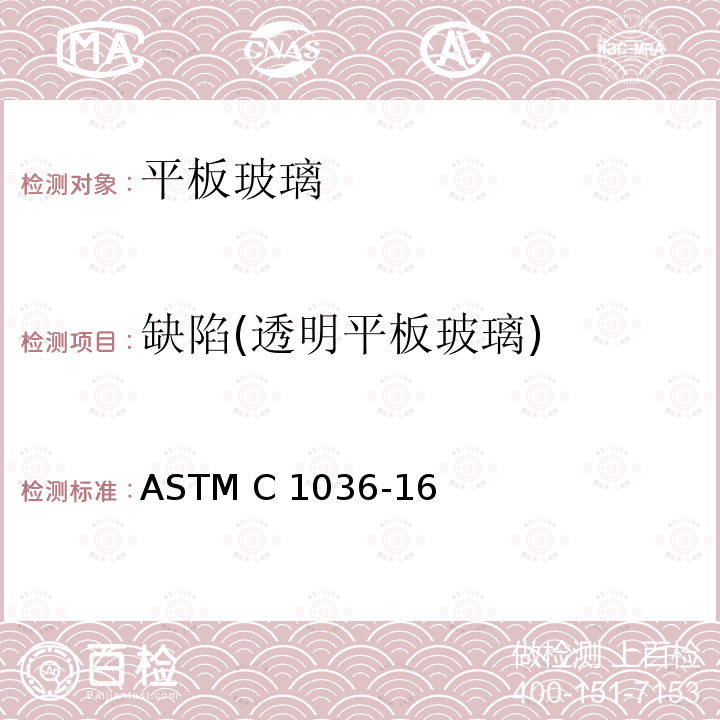 缺陷(透明平板玻璃) ASTM C1036-16 《平板玻璃标准规范》 
