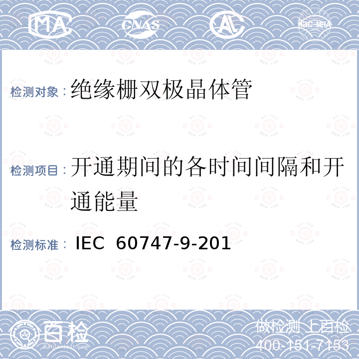 开通期间的各时间间隔和开通能量 半导体器件 第9部分:分立器件 绝缘栅双极晶体管(igbt) IEC 60747-9-2019