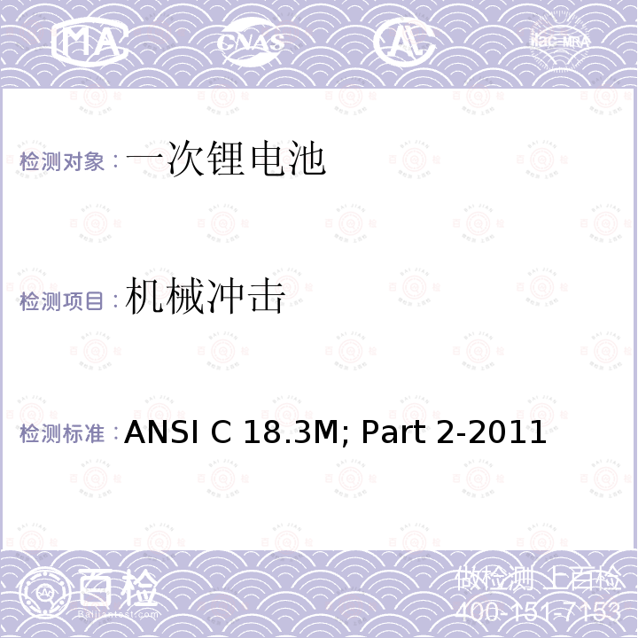 机械冲击 ANSI C 18.3M; Part 2-2011  便携式水系电解液一次锂电池美国标准-安全标准  ANSI C18.3M; Part 2-2011