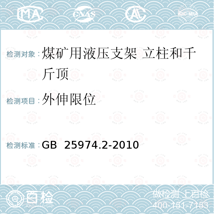 外伸限位 煤矿用液压支架 第15部分：立柱和千斤顶技术条件 GB 25974.2-2010