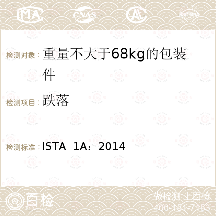跌落 重量不大于68kg的包装件的非模拟运输测试 ISTA 1A：2014