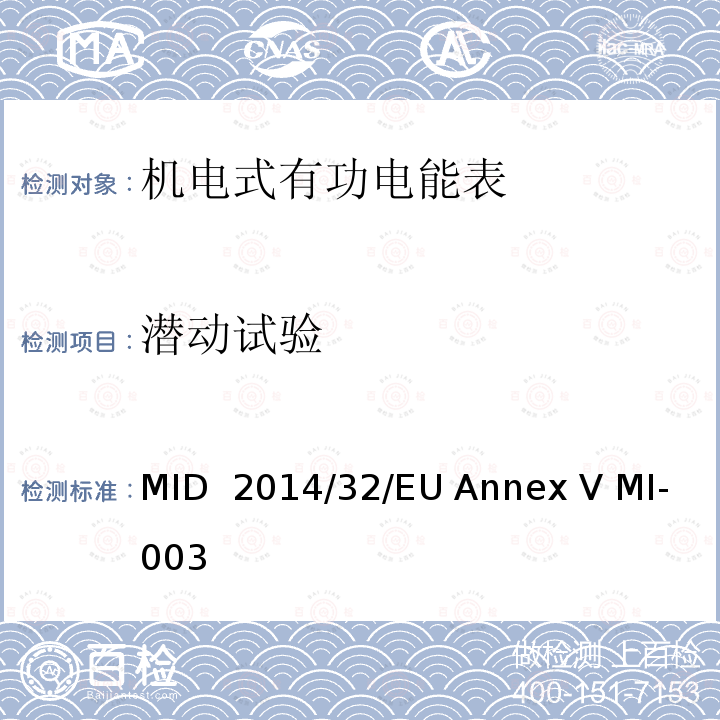 潜动试验 MID  2014/32/EU Annex V MI-003 有功电能表 MID 2014/32/EU Annex V MI-003