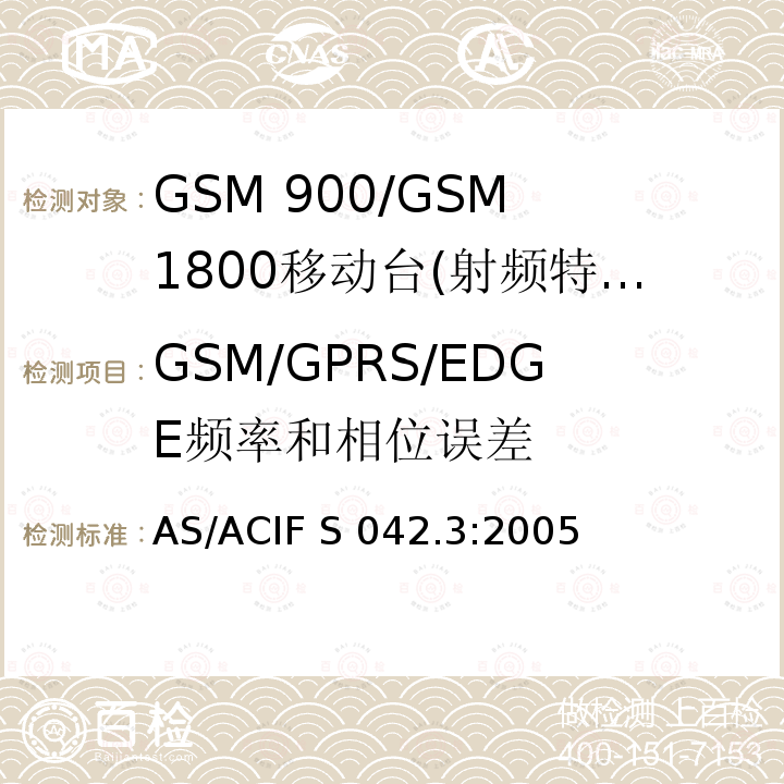 GSM/GPRS/EDGE频率和相位误差 AS/ACIF S042.3-2005 GSM 900/GSM 1800移动站基本要求 AS/ACIF S042.3:2005