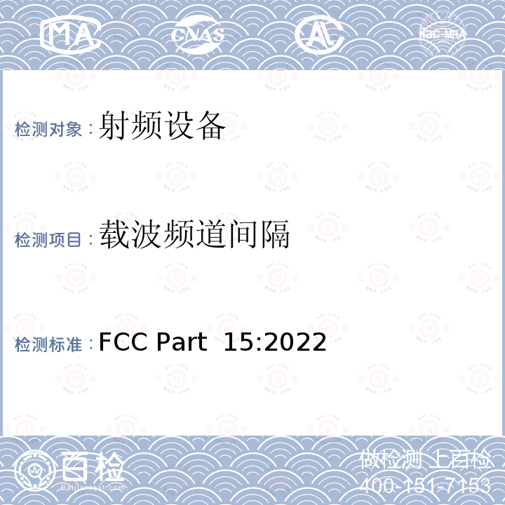 载波频道间隔 FCC PART 15 《频率分配与频谱事务：通用规则和法规》 FCC Part 15:2022