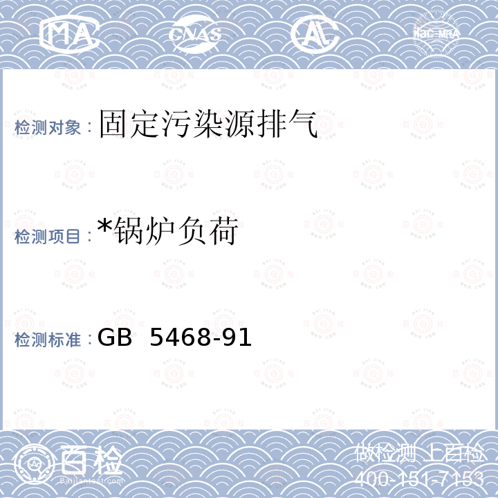 *锅炉负荷 锅炉烟尘测试方法 GB 5468-91