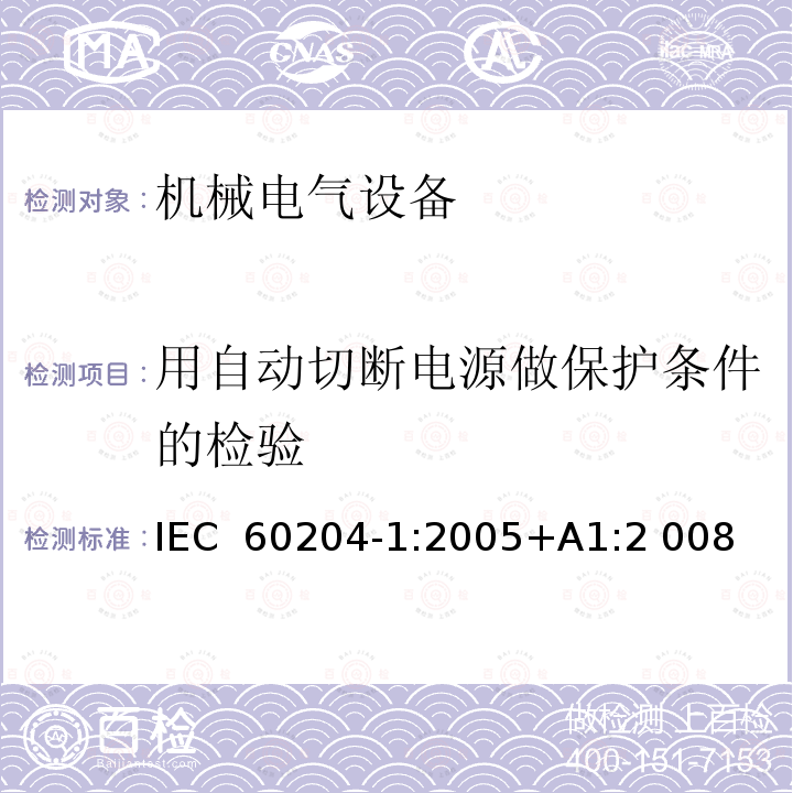 用自动切断电源做保护条件的检验 机械电气安全 机械电气设备 第1 部分： 通用技术条件 IEC 60204-1:2005+A1:2 008