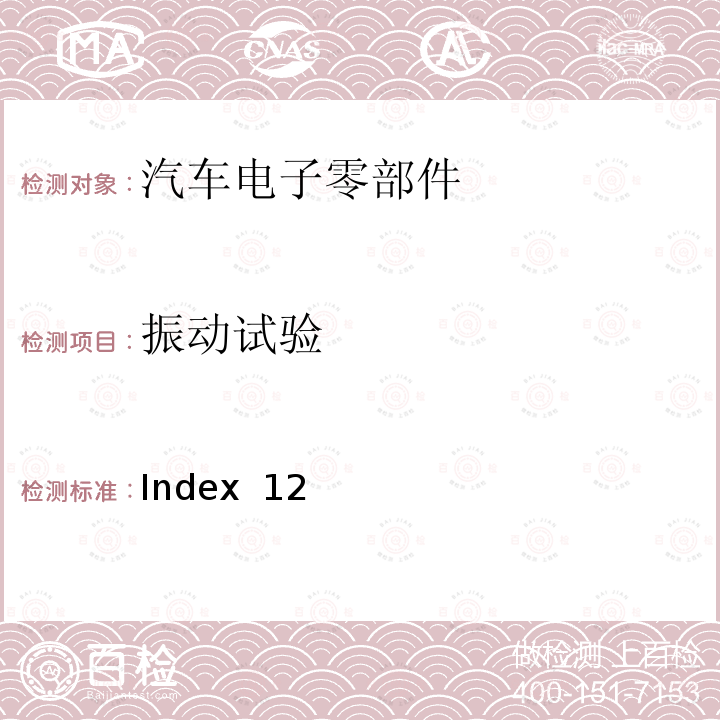 振动试验 Index  12 麦格纳 MR4工程规范 Index 12