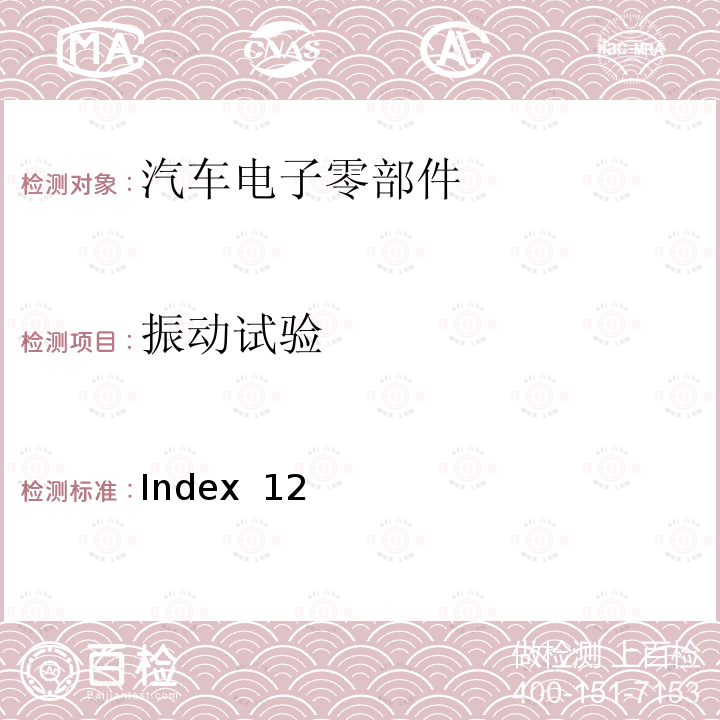 振动试验 麦格纳 MR4工程规范 Index 12