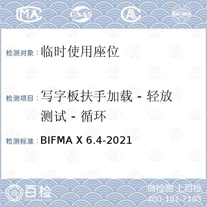 写字板扶手加载 - 轻放测试 - 循环 BIFMA X 6.4-2021 临时使用座位 BIFMA X6.4-2021