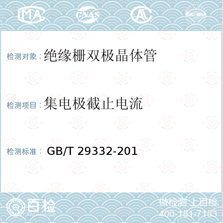 集电极截止电流 半导体器件 分立器件 第 9 部分：绝缘栅双极晶体管 (IGBT) GB/T29332-2012