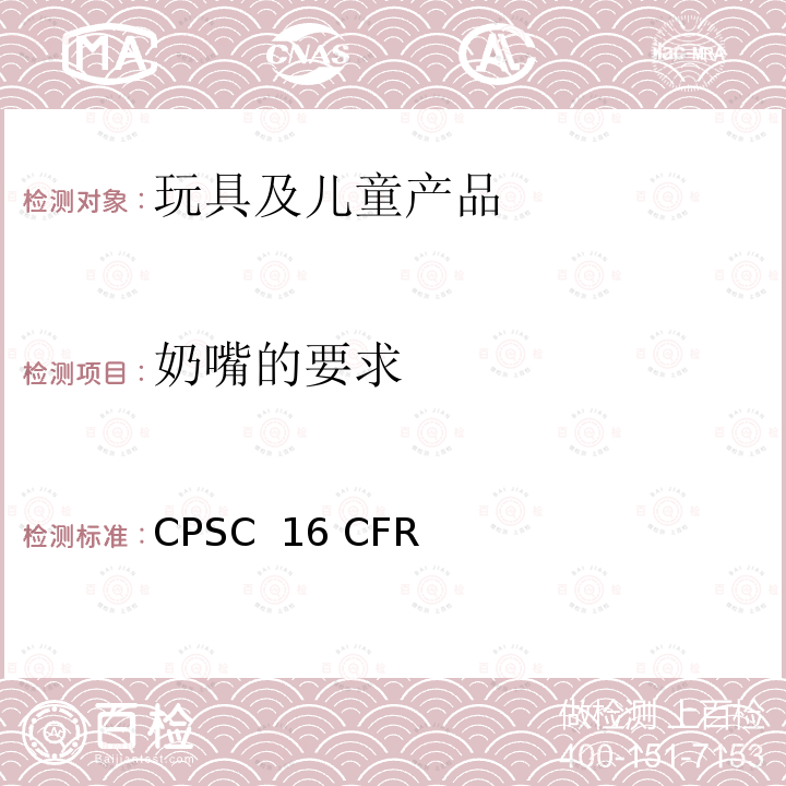 奶嘴的要求 CPSC  16 CFR 美国消费品安全委员会联邦法案 CPSC 16 CFR 