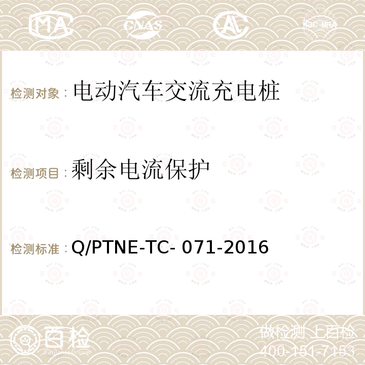 剩余电流保护 Q/PTNE-TC- 071-2016 交流充电设备 产品第三方安规项测试(阶段S5)、产品第三方功能性测试(阶段S6) 产品入网认证测试要求 Q/PTNE-TC-071-2016