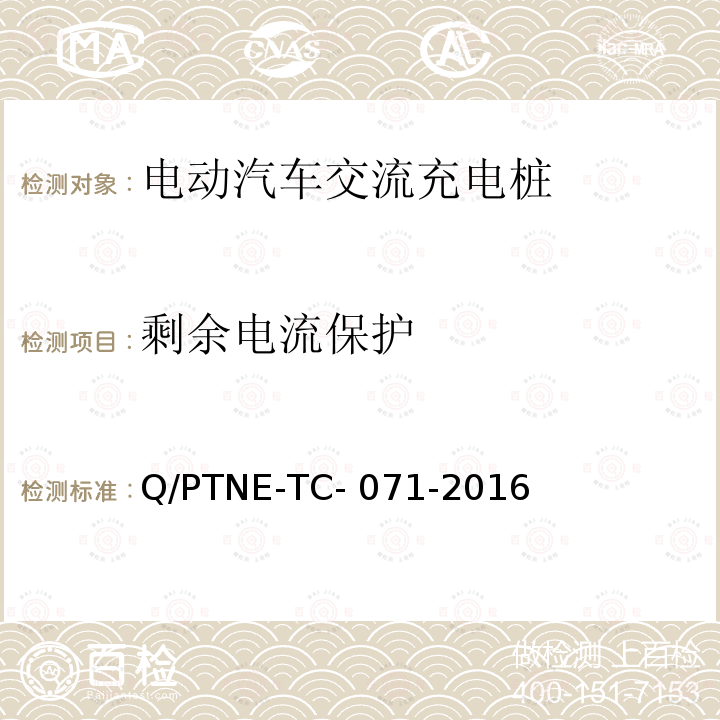 剩余电流保护 交流充电设备 产品第三方安规项测试(阶段S5)、产品第三方功能性测试(阶段S6) 产品入网认证测试要求 Q/PTNE-TC-071-2016