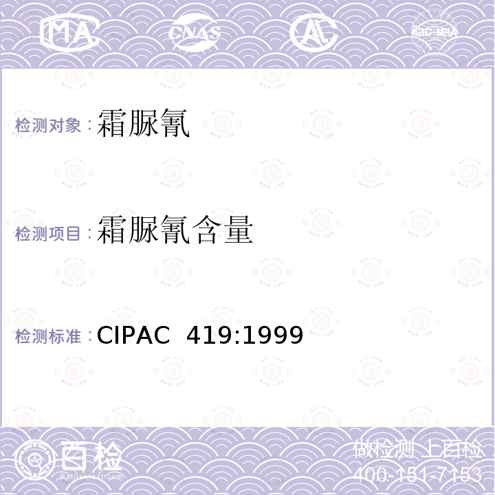 霜脲氰含量 CIPAC  419:1999 霜脲氰 CIPAC 419:1999