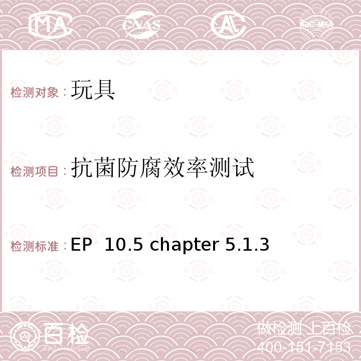 抗菌防腐效率测试 EP  10.5 chapter 5.1.3 抗菌防腐能力测试 EP 10.5 chapter 5.1.3