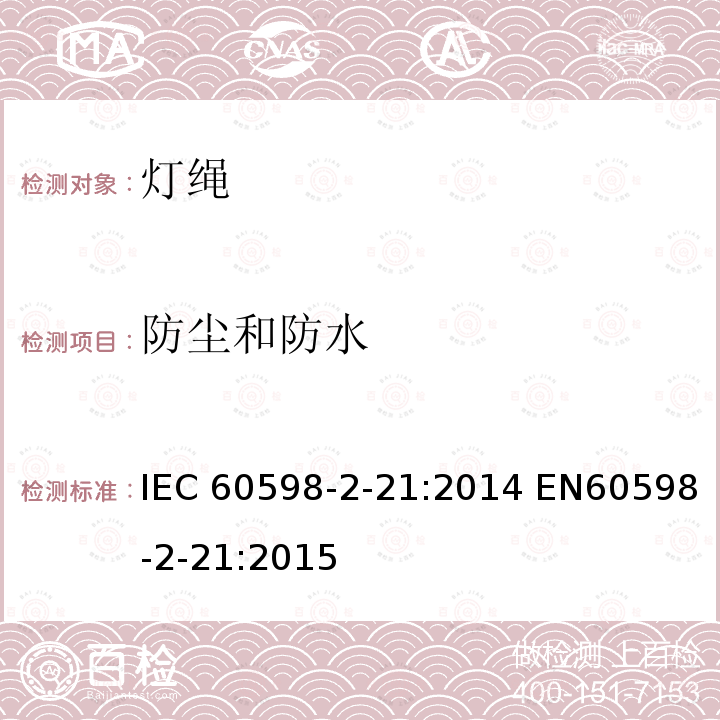 防尘和防水 灯具 第2-21部分：灯绳 IEC60598-2-21:2014 EN60598-2-21:2015