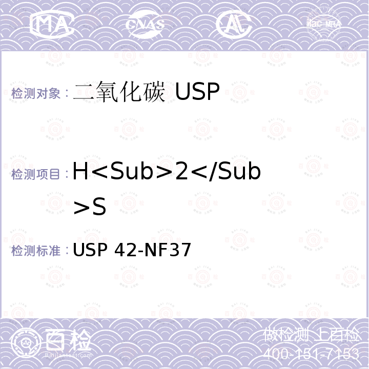H<Sub>2</Sub>S USP 42-NF37 二氧化碳 USP42-NF37