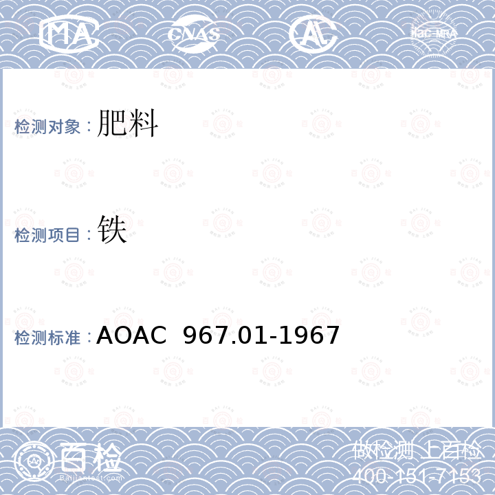 铁 AOAC 967.01-1967 在化肥中的测定 滴定法 （1969）