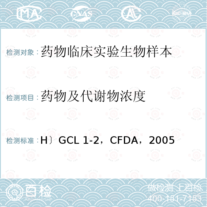 药物及代谢物浓度 《化学药物临床药代动力学研究技术指导原则》〔H〕GCL1-2，CFDA，2005年3月  