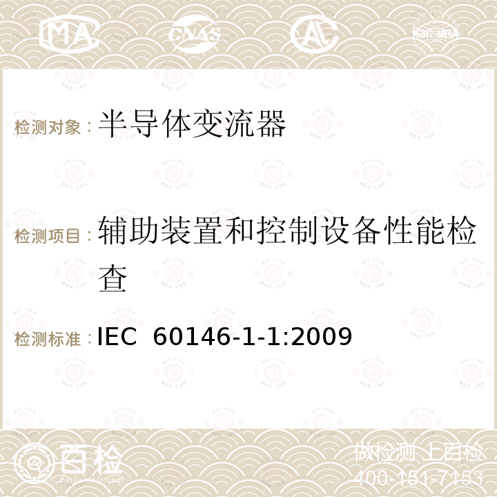 辅助装置和控制设备性能检查 半导体变流器通用要求和电网换相变流器第1-1部分：基本要求规范 IEC 60146-1-1:2009