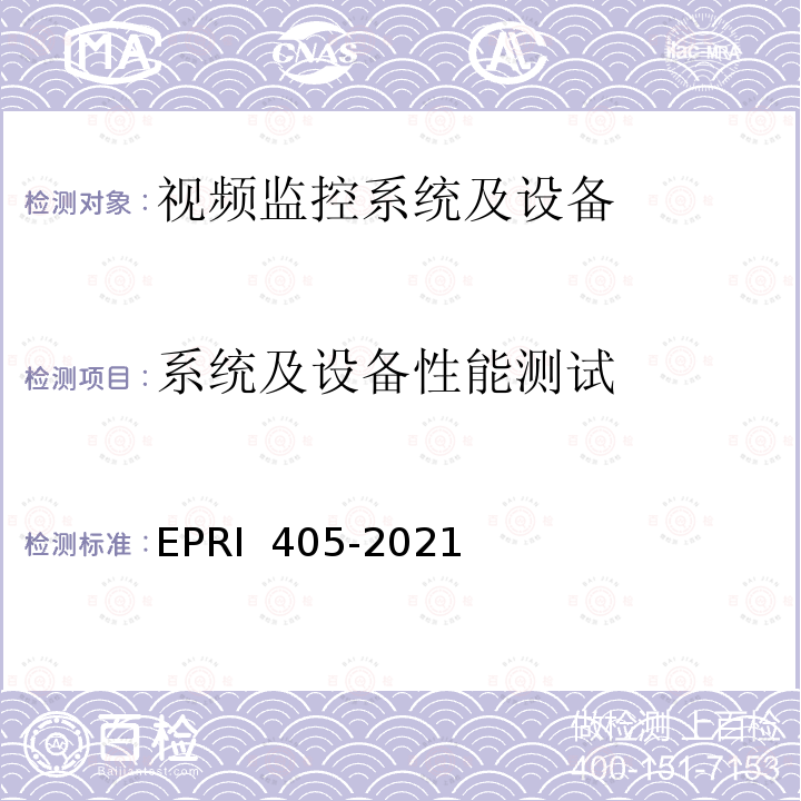 系统及设备性能测试 RI 405-2021 视频监控系统前端设备检测方法 EP