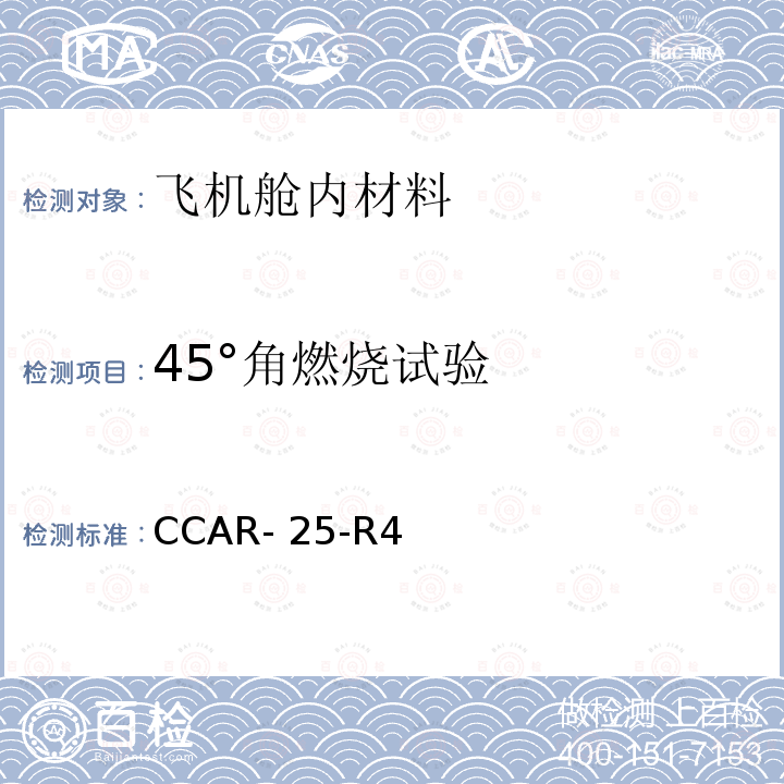 45°角燃烧试验 CCAR- 25-R4 运输类飞机适航标准 - 表明符合 25.853 条或 25.855 条的试验准和程序 - 45°角试验 CCAR-25-R4