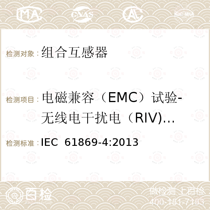 电磁兼容（EMC）试验-无线电干扰电（RIV)压试验 《互感器 第4部分：组合互感器的补充技术要求》 IEC 61869-4:2013  
