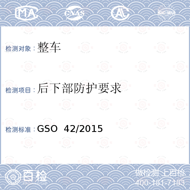 后下部防护要求 一般性安全要求 GSO 42/2015